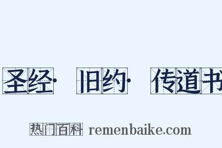 圣经·旧约·传道书是什么意思的图片